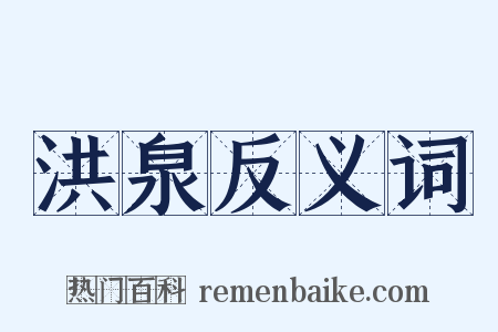 洪泉反义词是什么意思的图片